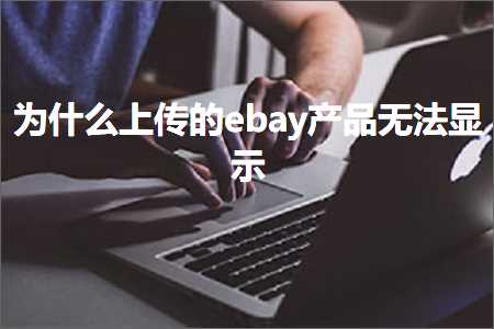 跨境电商知识:为什么上传的ebay产品无法显示