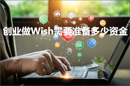 跨境电商知识:创业做Wish需要准备多少资金