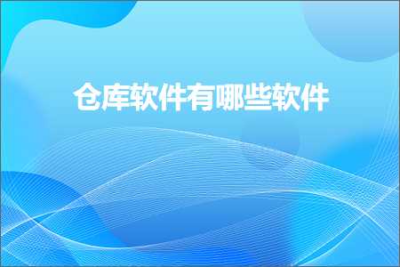 璺ㄥ鐢靛晢鐭ヨ瘑:浠撳簱杞欢鏈夊摢浜涜蒋浠? width=