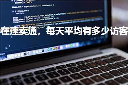 璺ㄥ鐢靛晢鐭ヨ瘑:鍦ㄩ€熷崠閫氾紝姣忓ぉ骞冲潎鏈夊灏戣瀹? width=