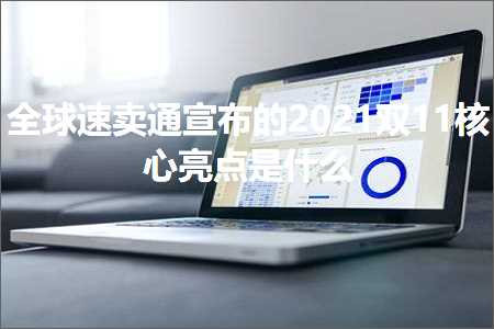 跨境电商知识:全球速卖通宣布的2021双11核心亮点是什么