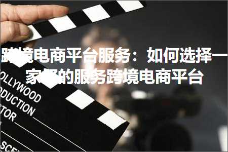 璺ㄥ鐢靛晢鐭ヨ瘑:璺ㄥ鐢靛晢骞冲彴鏈嶅姟锛氬浣曢€夋嫨涓€瀹跺ソ鐨勬湇鍔¤法澧冪數鍟嗗钩鍙? width=