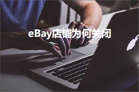 跨境电商知识:eBay店铺为何关闭