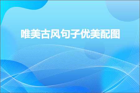 鏃跺厜娴侀€濈殑鍞編鍙ュ瓙鎽樻妱锛堟枃妗?83鏉★級