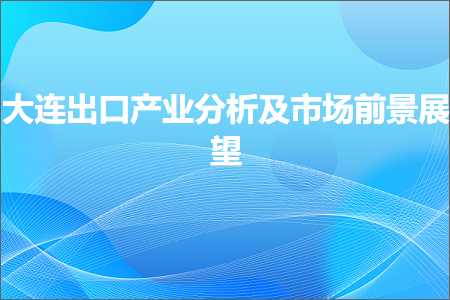 璺ㄥ鐢靛晢鐭ヨ瘑:澶ц繛鍑哄彛浜т笟鍒嗘瀽鍙婂競鍦哄墠鏅睍鏈? width=