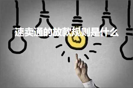 跨境电商知识:速卖通的放款规则是什么